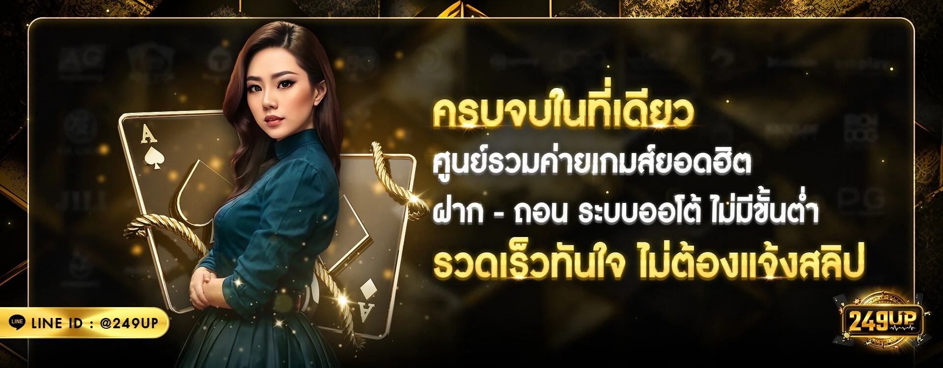249UP สมัครสมาชิกฟรี รับโบนัสต้อนรับสมาชิกใหม่ 100%