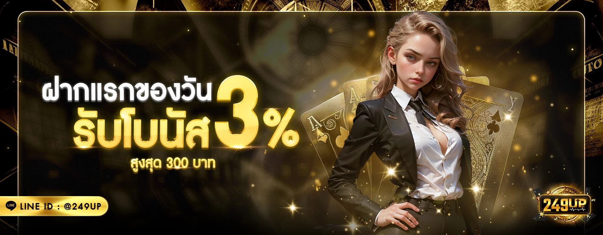 249UP โปรโมชั่นสมาชิกใหม่ รับโบนัส 100% ทันที